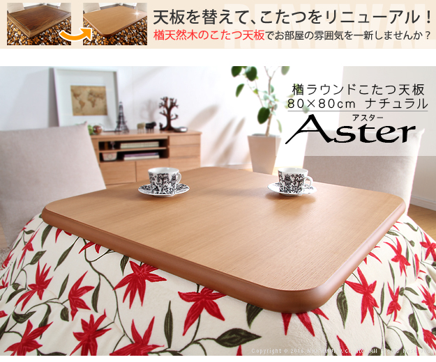 楢天然木の高級感 こたつ天板のみ 80x80 こたつ用天板 単品 正方形