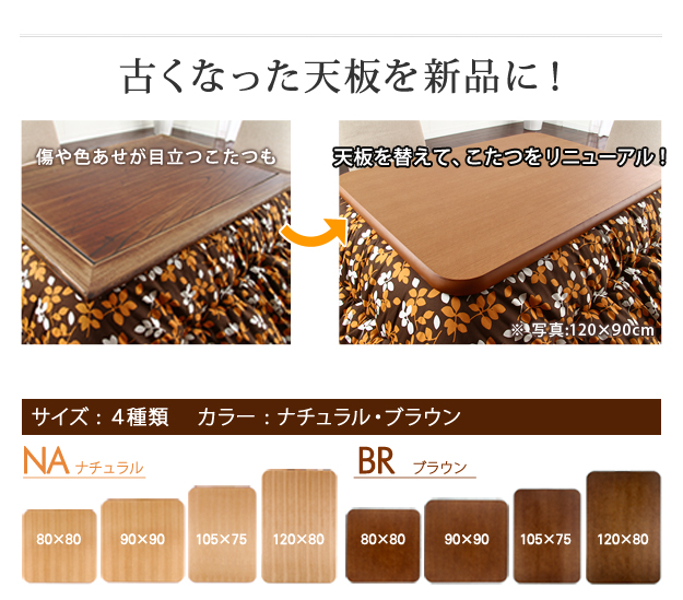 楢天然木の高級感 こたつ天板のみ 80x80 こたつ用天板 単品 正方形