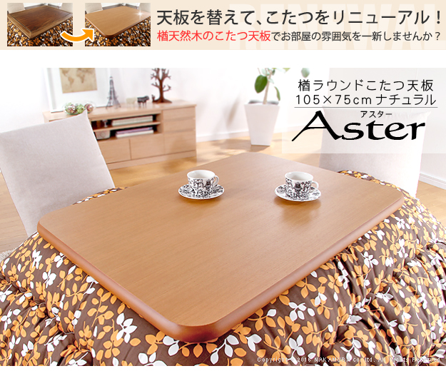 こたつ天板 日本製 楢 天然木 Aster 105☓75cm 楢天然木の高級感 こたつ天板のみ 105x75cm こたつ用天板 単品 長方形