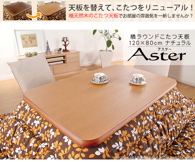 楢天然木の高級感 こたつ天板のみ 120x80cm こたつ用天板 単品 長方形