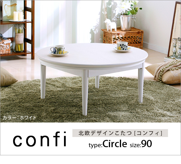 おしゃれ 北欧デザイン こたつテーブル 円形 90cm 丸型 丸い 白