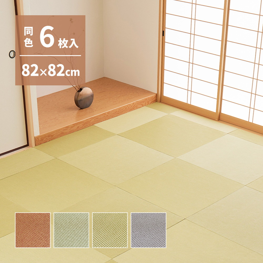 6枚セット 極薄 置き畳 サイズ 82×82cm おすすめ diy 薄い