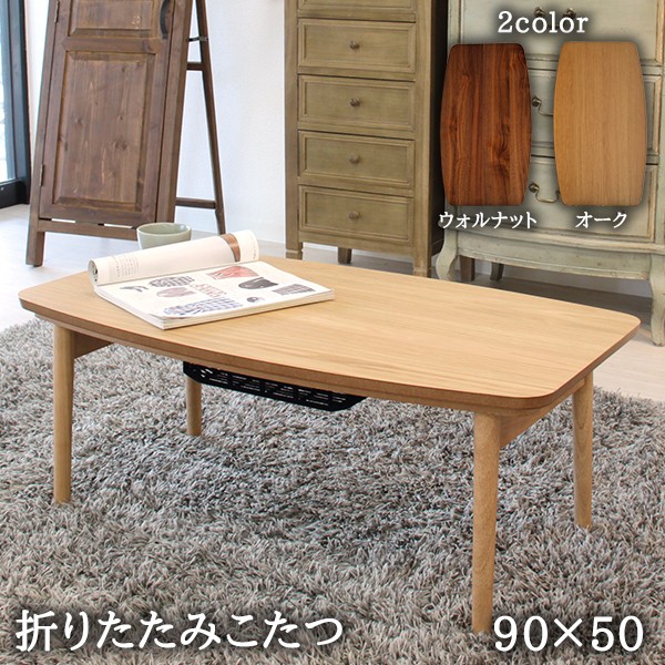 おしゃれな北欧こたつ♪ 長方形 こたつ 幅90【送料無料】 折れ脚 激安