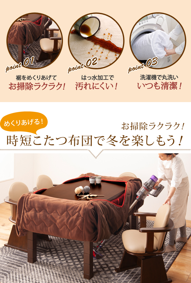 はっ水加工でずっときれい ダイニングこたつ布団 312×252 長方形 150