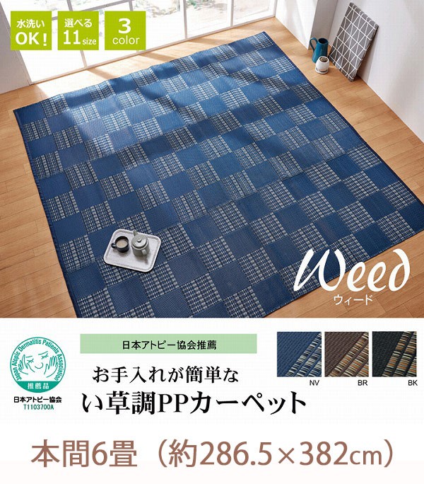 日本アトピー協会推薦 い草調PPカーペット 本間 6畳 （286.5×382cm） 夏用カーペット センターラグ プラスチック おしゃれ 洗える p