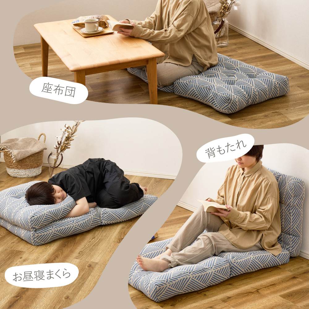 使い方色々 三つ折り クッション ごろ寝マット 座布団 ロング