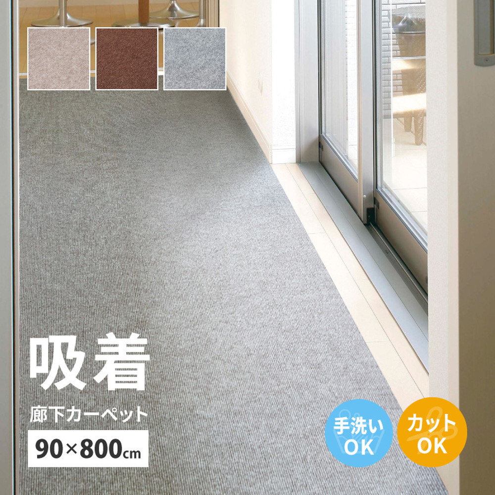 床に吸着 廊下カーペット 90×800 幅90 ロング 防音 吸着 滑り止め