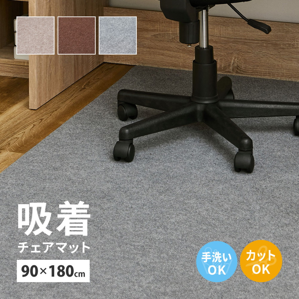 床の保護 防音に 吸着 チェアマット 90×180 滑り止め カーペット ラグ キャスター 傷防止 長方形 日本製 絨毯 チェアカーペット ...