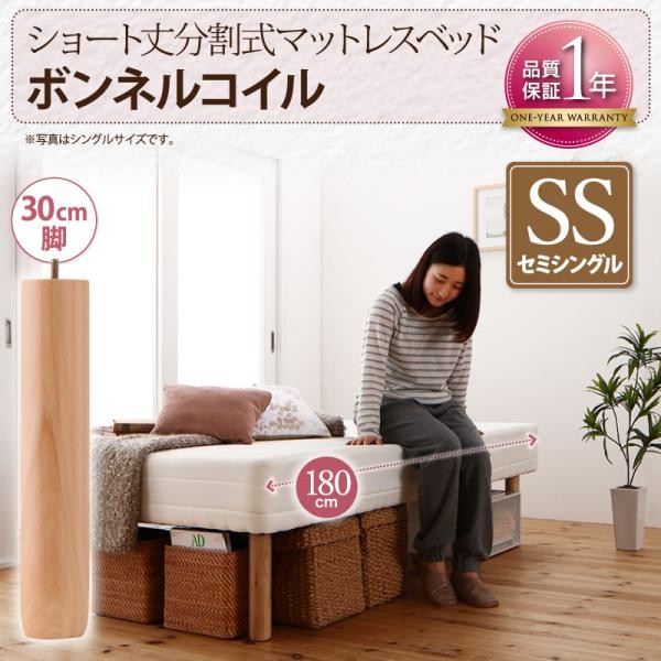 コンパクト 分割 脚付マットレスベッド ボンネルコイル セミシングル 脚30cm 500026668_m_01.jpg