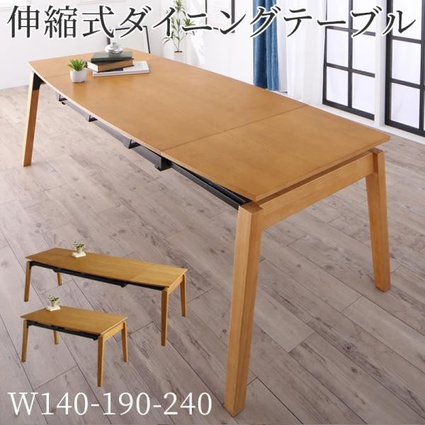 美しく広がる 伸縮ダイニングテーブル W140-240 単品 / 天然木