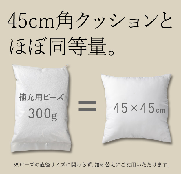 補充するなら安心の日本製 ビーズクッション 中身 補充用ビーズ 300ｇ 発泡スチロール 補充 入れ替え