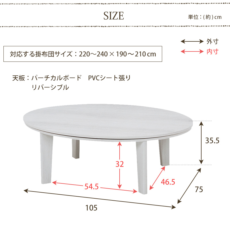 楕円形 リバーシブル天板 こたつテーブル 幅105  オーバルこたつ 本体 単品 木目 センターテーブル コンパクト 一人暮らし_11