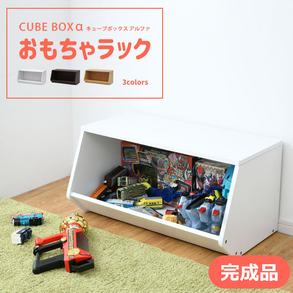 完成品 キューブボックスα おもちゃラック ワイドラック 幅70 / カラーボックス 収納ボックス オープンラック シェルフ 木製 横置き おもちゃ収納棚｜bikagu