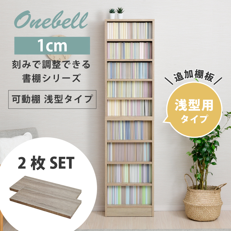 Onebell 1cm刻みで調整できる書棚シリーズ 追加棚板小 : houseBOAT