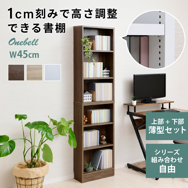 スリム ハイタイプ 木製 書棚 上下セット 本棚 浅型 幅45cm 大容量 