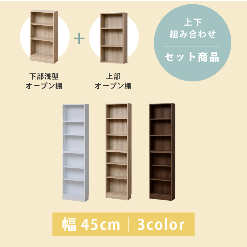 スリム ハイタイプ 木製 書棚 上下セット 本棚 浅型 幅45cm 大容量