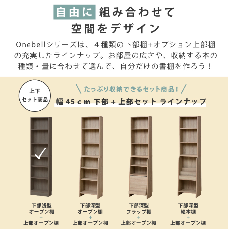 スリム ハイタイプ 木製 書棚 上下セット 本棚 浅型 幅45cm 大容量
