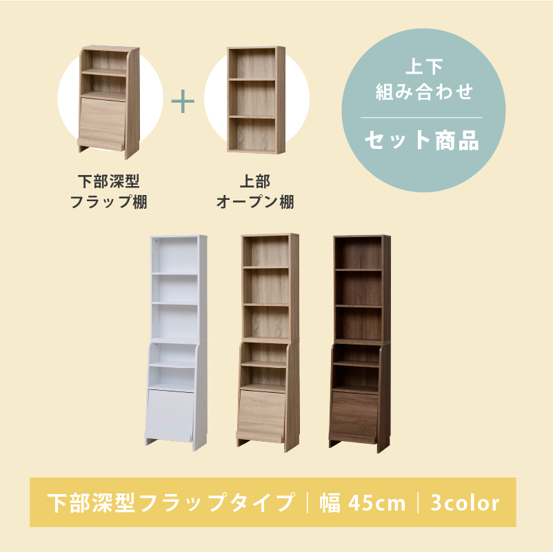 ディスプレイ扉付き 書棚 本棚 スリム フラップ扉 幅45cm