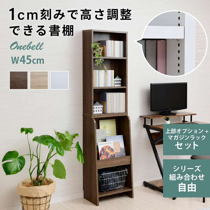 日本に スリム おもちゃラック 絵本棚 下半分は子供用 木製 本棚 書棚 本棚・絵本棚・マガジンラック
