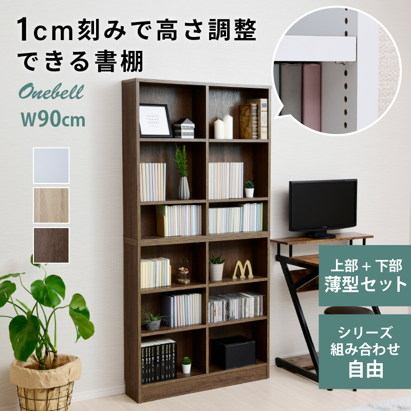 1cmピッチ 可動棚 薄型 書棚 本棚 幅90 字ハイタイプ スリム 壁面収納 浅型 大容量 収納棚 オープンラック オープンシェルフ コミックラック  コミック収納