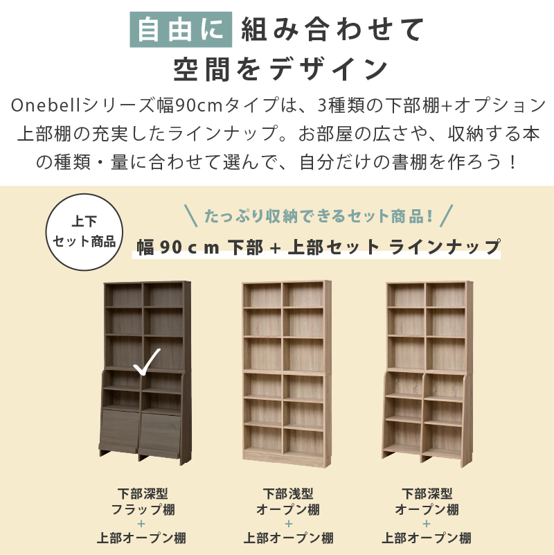 1cm刻みで棚板調整 オープンシェルフ 上下セット 幅90 書棚 本棚 スリム フラップ扉付き 書棚 扉付き 大容量 おしゃれ オープンラック  壁面収納 可動棚