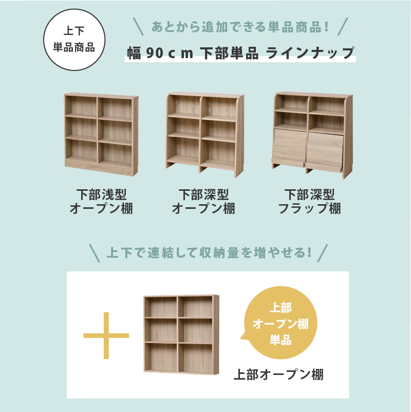 1cm刻みで棚板調整 オープンシェルフ 上下セット 幅90 書棚 本棚