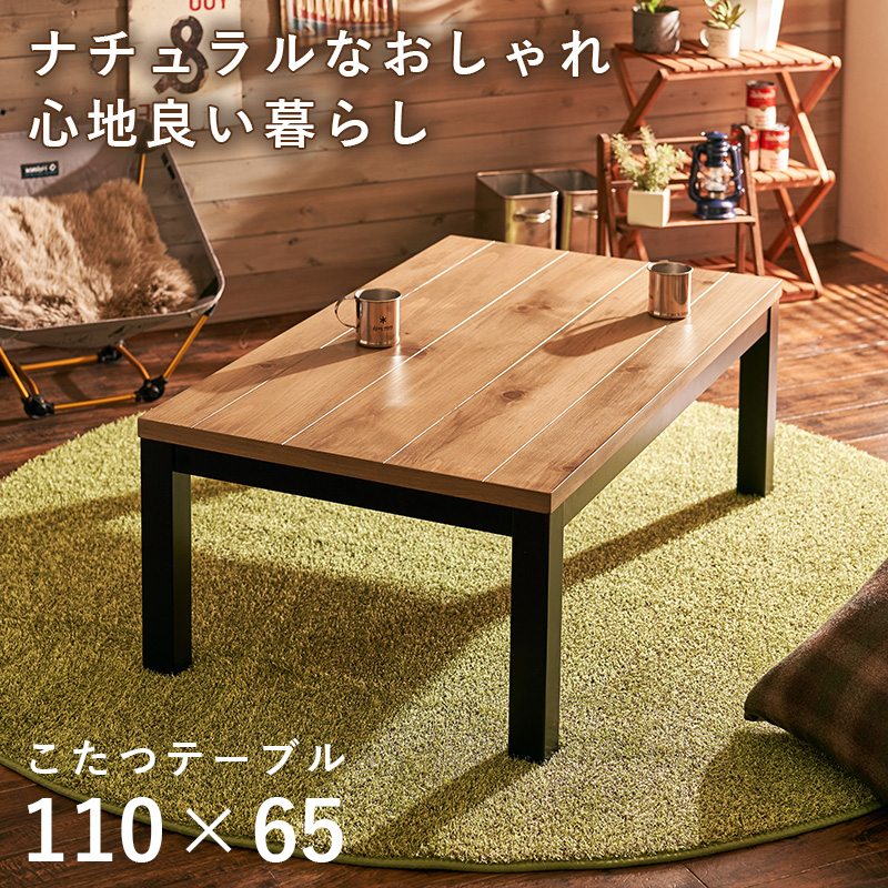【今季特売】長方形こたつテーブル　本体 センターテーブル・ローテーブル