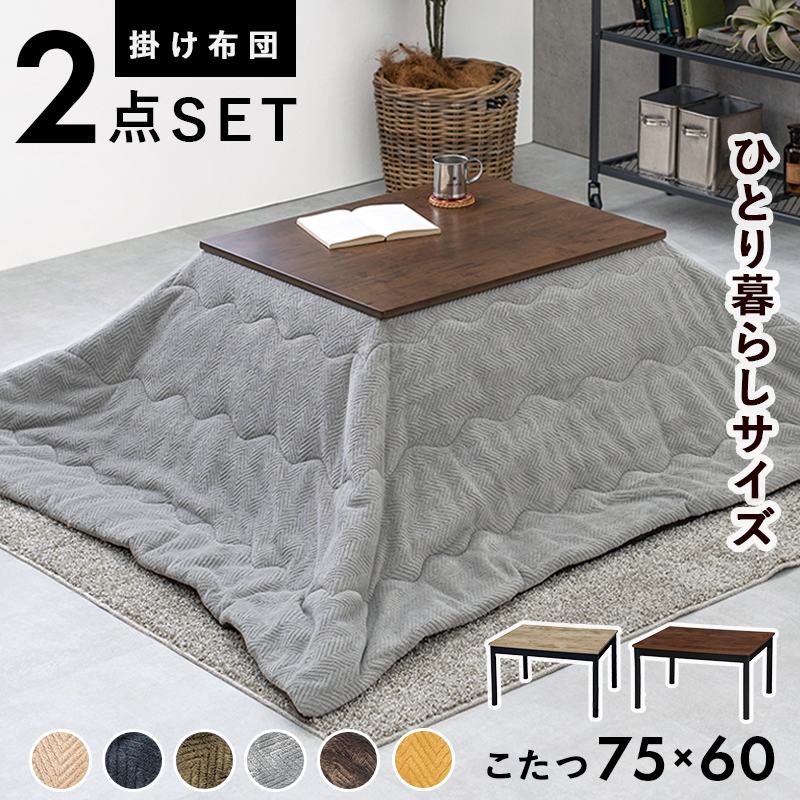 オールシーズンかっこいい カジュアルこたつセット 75×60  こたつ掛け布団付き 一人用こたつ ミニこたつ おしゃれ コンパクト 一人暮らし アンティーク｜bikagu