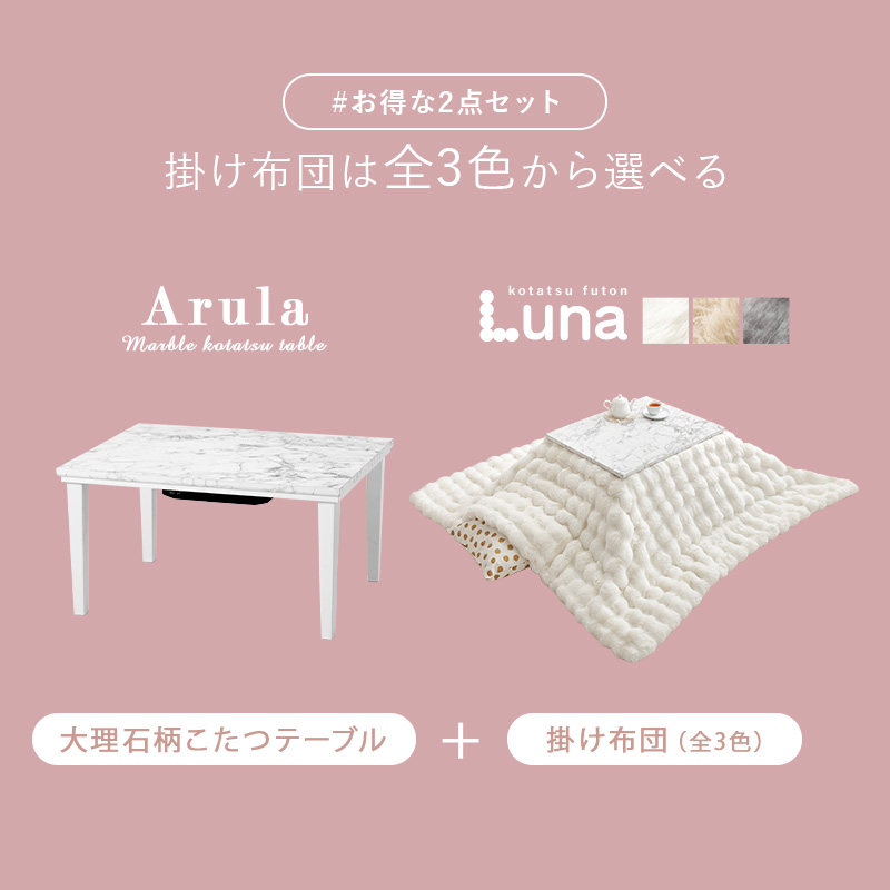 映える 大理石風天板 省スペース こたつ布団付き こたつセット 75×60 【送料無料】 コンパクト 長方形 こたつテーブル おしゃれ ホワイト マーブル 可愛い 一人暮らし 小さい 小さめ 映える 大理石風天板 ふわぽこ こたつ布団付き こたつセット 75×60