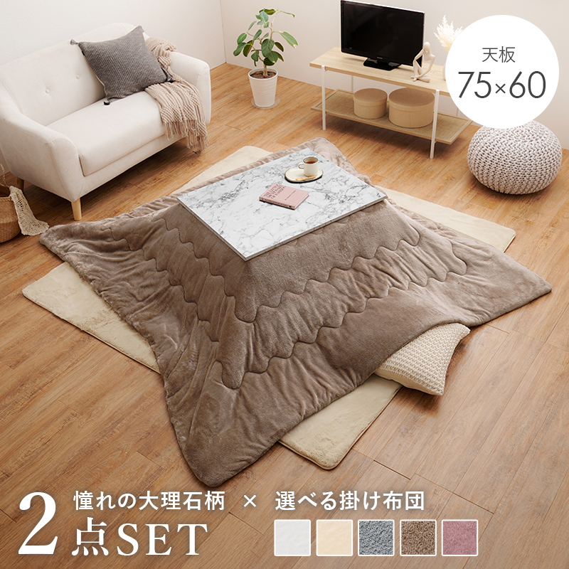 映える 大理石風天板 薄掛け こたつ布団付き こたつセット 75×60 【送料無料】 コンパクト 長方形 こたつテーブル おしゃれ ホワイト マーブル 可愛い 一人暮らし 小さい 小さめ 映える 大理石風天板 薄掛け こたつ布団付き こたつセット 75×60