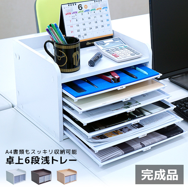 完成品 卓上 浅型 6段トレー / 引き出し 収納ボックス 木製 整理