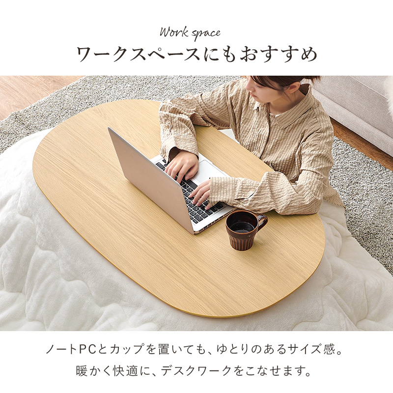 おしゃれ コンパクト カジュアルこたつ 100×60 ミニこたつ オーバル