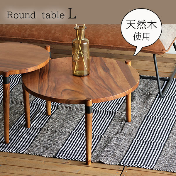 天然木 モンキーポッド ラウンドテーブル ロータイプ 円形テーブル