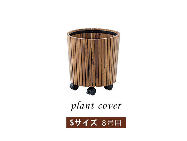 キャスター付き プランターカバー S 木製 おしゃれ 天然木 大型 植木鉢