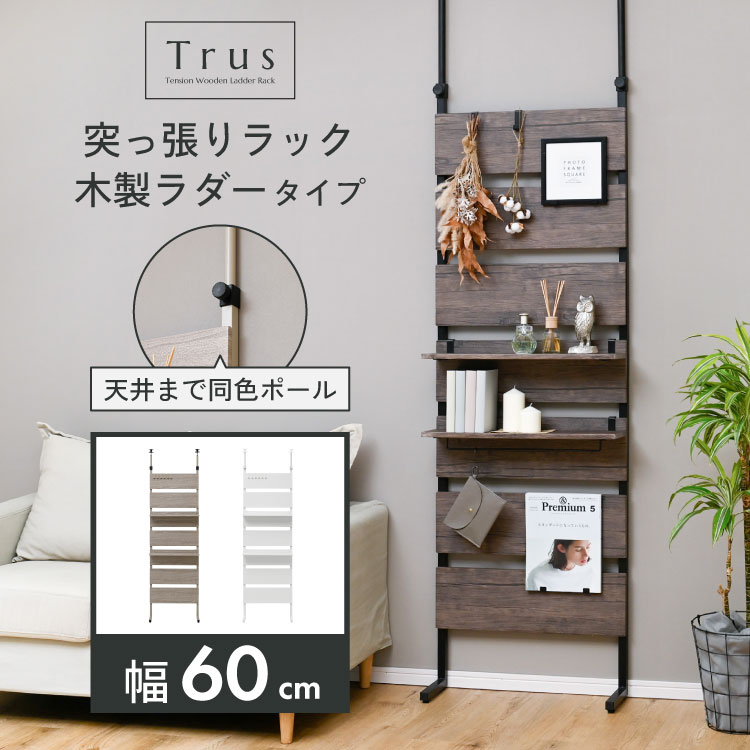 突っ張りラダーラック 幅60cm　つっぱり棚 壁面収納パーテーションラック 突っ張りラック パーテーション 幅60cm ブラウン （ 突っ張り