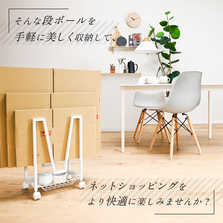 スリム 薄型 段ボールストッカー キャスター付き カゴ付き おしゃれ