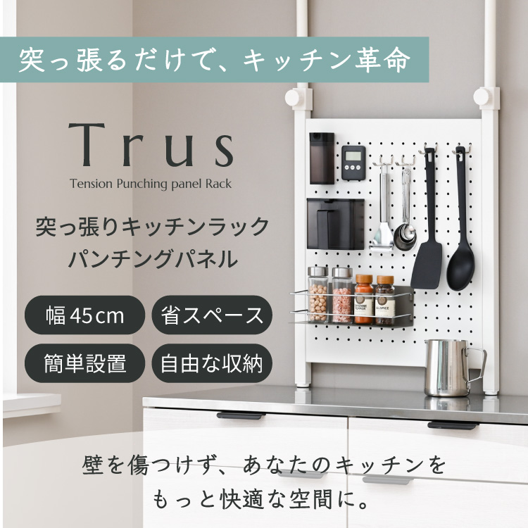 Trus 突っ張り棚 パンチングパネル 幅45...の詳細画像1