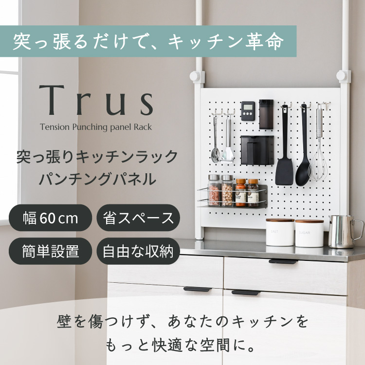 Trus 突っ張り棚 パンチングパネル 幅60cm つっぱり ラック 省スペース