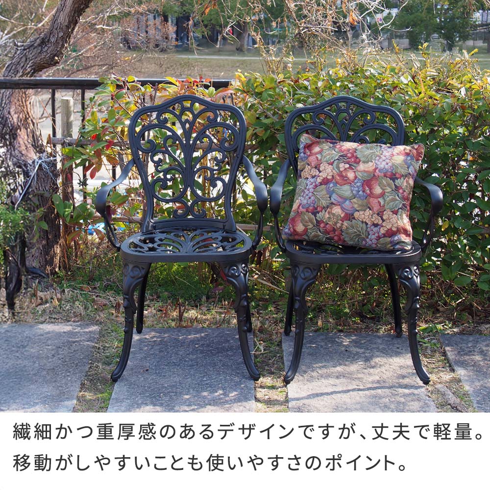 お庭を優雅に アルミ製 ガーデンチェア 肘付き 2脚セット エレガント