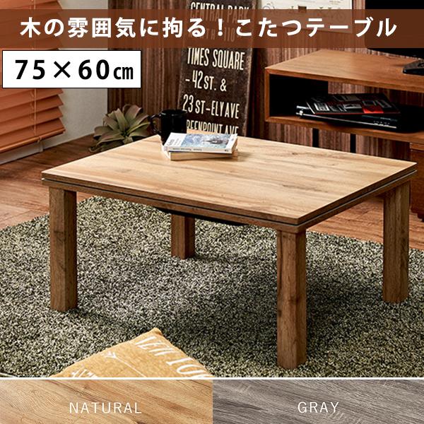 無垢材のようなリアルな木目 カジュアルこたつ 75×60   こたつ テーブル 長方形 おしゃれ コンパクト 一人用こたつ ミニこたつ
