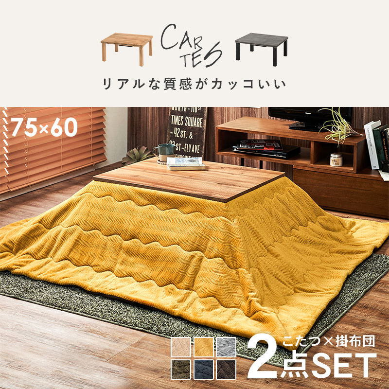 薄掛け こたつ布団付き リビングこたつ 長方形 75×60 一人用こたつ