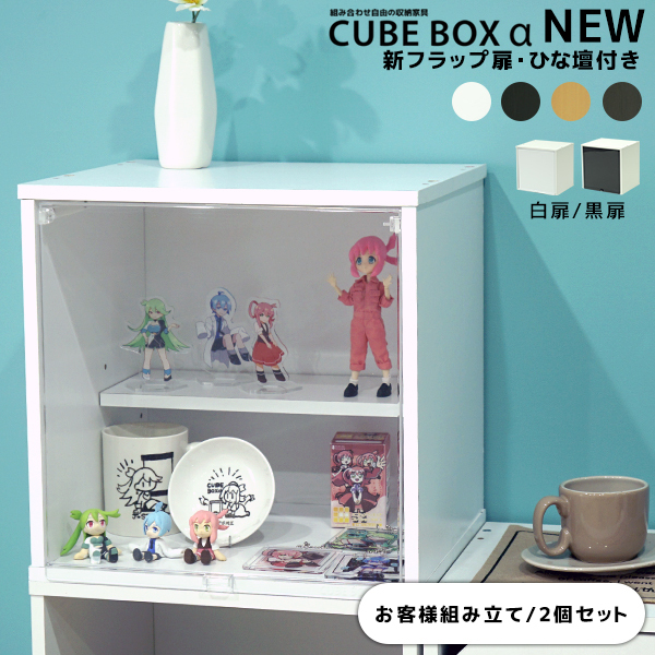 CUBE BOX α NEW 新フラップ扉ひな壇付きおしゃれ ひな壇付き 透明扉 カラーボックス 収納 木製 キューブボックスα 安い :  cba-n-fl : noconoco・キッチン Yahoo!店 - 通販 - Yahoo!ショッピング