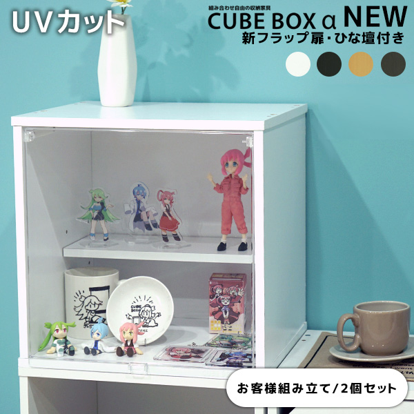 2個セット UVカット 新フラップ扉 ひな壇付き コレクションケース