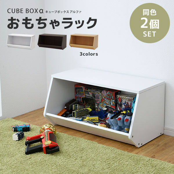 キューブボックスα おもちゃラック 2段 おもちゃ箱 積み重ね可