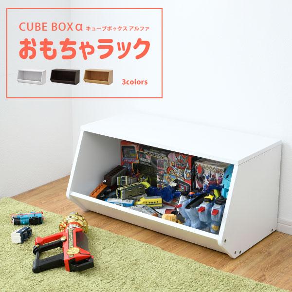 日本初のキューブボックスα おもちゃラック おもちゃ収納ラック 収納ボックス 木製 収納棚 本棚 おしゃれ トイボックス 積み重ね 1段 2段 ワイド スタッキングシェルフ