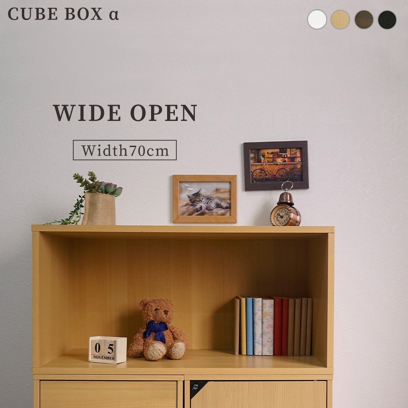 キューブボックスα ワイドオープン 幅70cm / カラーボックス 木製 収納 オープンタイプ 連結 CUBE BOX α 収納ボックス テレビ台  横長 大型 :CBA-WO:houseBOAT - 通販 - Yahoo!ショッピング