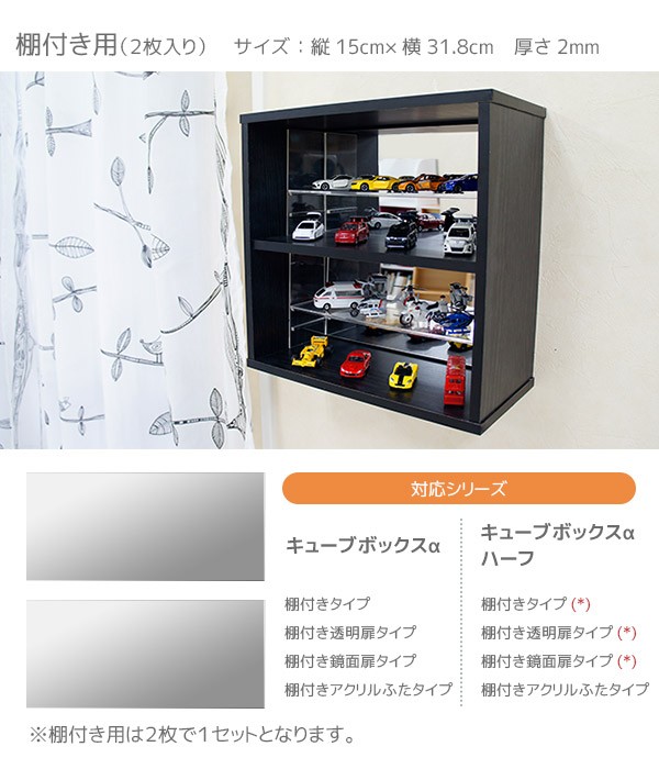 キューブボックスα専用 背面ミラー 単品 コレクションケース 鏡 ミラー