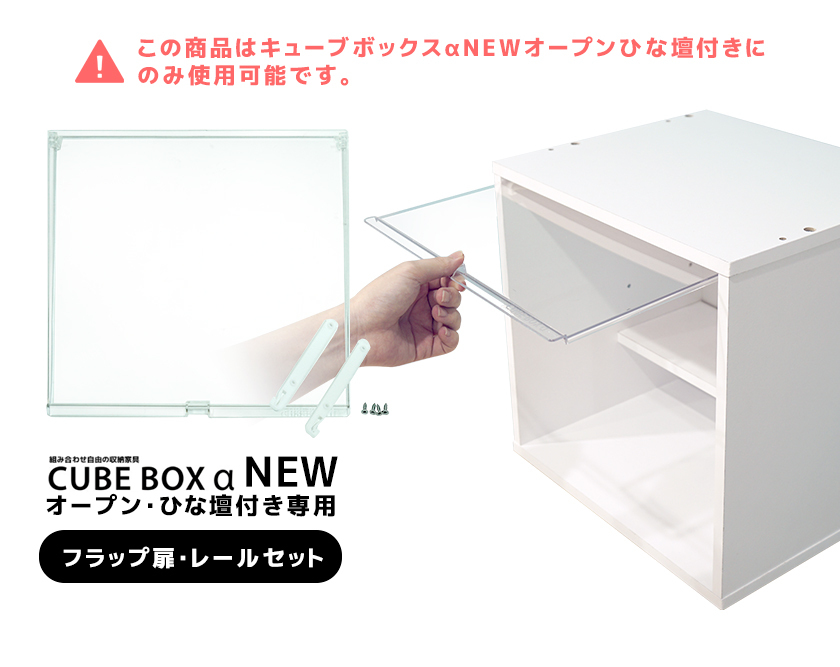 キューブボックスαNEWオープン専用オプションUVカット新フラップ