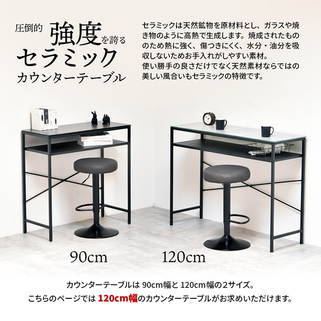 使い方色々 セラミック天板 カウンターテーブル 幅120cm 奥行