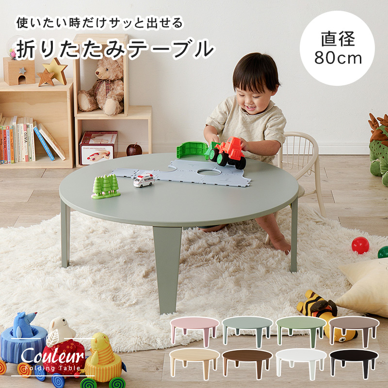 可愛い くすみカラー モノトーン 8色 円形 折りたたみテーブル 直径